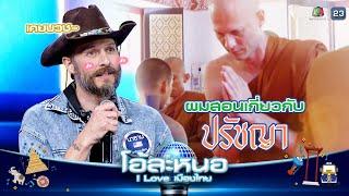 ครูนาธาน สอน ปรัชญา และเคยบวช !! | โอ้ละหนอ I Love เมืองไทย