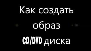 Как создать образ CD/DVD диска