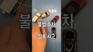 불법주차 차량 때문에 사고 (과실은?)