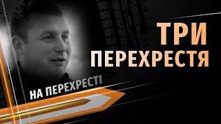 Три перехрестя | На перехресті