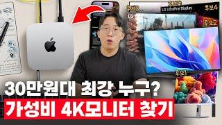 30만원대 입문용 4K 가성비 모니터 고르기! 신형 맥미니에 뭐가 어울릴까?