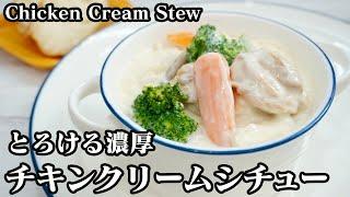 チキンクリームシチューの作り方ルー要らずでお店の味！濃厚とろけるクリームシチュー です-How to make Chicken Cream Stew-【料理研究家ゆかり】【たまごソムリエ友加里】