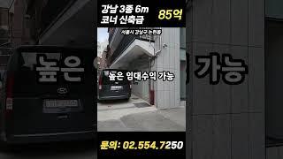 논현동 3종, 6M*6M 코너! 강남빌딩 추천매물