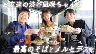 【東京ランチ】春菜のお友達！渋谷凪咲ちゃんとベンツを見ながら伝説の肉そばを食べる昼下がり