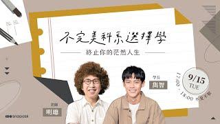 Snapask 不完美科系選擇學｜終止茫然！找到人生新方向！