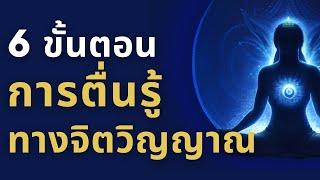 6 ขั้นตอนสู่การตื่นรู้ทางจิตวิญญาณ (Stages) l จากความมืดสู่แสงสว่างและภารกิจที่แท้จริง