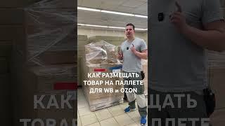 КАК РАЗМЕСТИТЬ ТОВАРЫ НА ПОДДОНЕ ДЛЯ OZON и WB
