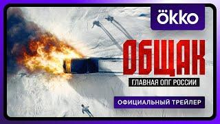 Общак. Главная ОПГ России | Официальный трейлер