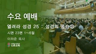 [20241211] 수요예배(이하준 목사)열려라 성경 25 : 성경의 풍습⑬ - (시편 23장 1~6절)