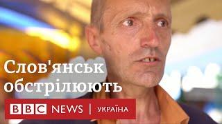 Слов'янськ накрили обстрілами. Що думають люди