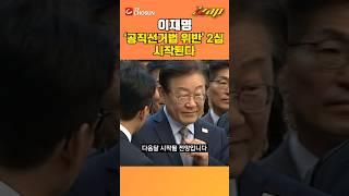 [빠른뉴스 쨉] 이재명 '공직선거법 위반' 2심 시작한다...소송소류 어제야 수령