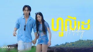 STEP - “ហូលីដេ (HOLIDAY)” - Official Video