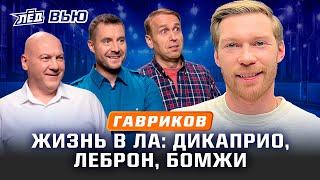 Гавриков | Русские в Калифорнии, Радулов как Даути, Свечников звал в Каролину, Уход из Локо | Лёд