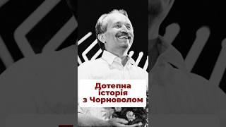 Чули про такий випадок? #чорновіл #90ті #україна #політика #рух #вересень