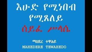 እሁድ የሚነበብ የሚጸለይ ሰይፈ ሥላሴ