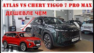 Новый GEELY ATLAS дешевле чем CHERY TIGGO 7 PRO MAX. Почему? Разбор комплектаций