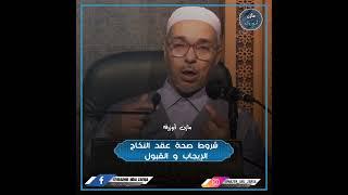 شروط صحة عقد النكاح (الإيجاب والقبول)#الشيخ_مبروك_زيد_الخير#الدكتور_مبروك_زيد_الخير#مبروك_زيد_الخير