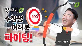 청주시 수험생 여러분을 응원합니다  꿈을 향해 한걸음 더! 파이팅