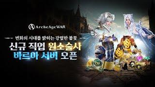 [아키에이지 워] 신규 직업 '원소술사' x 이벤트 서버 바르아 업데이트!