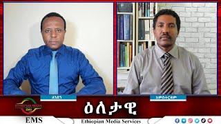 EMS Eletawi የኢኮኖሚ ጦርነት Tue 22 Oct 2024