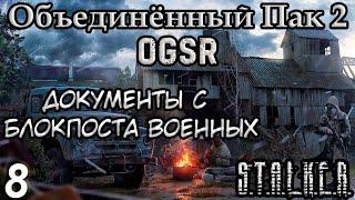 Побег из Тёмной Долины и Документы с Блокпоста - S.T.A.L.K.E.R. Объединённый Пак 2 OGSR #8