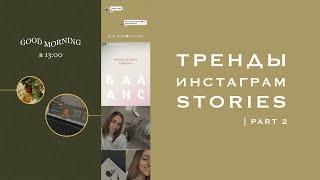 Тренды Инстаграм Stories | part 2 | вырезанные сообщения, текст по форме, градиенты |Лайфхаки сторис