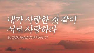 [𝐂𝐂𝐌 𝐏𝐥𝐚𝐲𝐥𝐢𝐬𝐭] Love One Another, Piano Hymns Collection | [4 Hours]