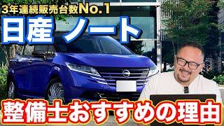 日産ノートはなぜ売れ続けるのか？よくある故障は？元日産整備士が解説します