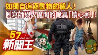 如獨自追逐動物的獵人！ 側寫師與人魔間的詭異「讀心術」！張予馨 江中博 丁學偉《57新聞王》精選篇 20220319