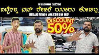 ಬಟ್ಟೆಗಳ್ನ ನನ್ ರೇಟಿಗೆ ಯಾರು ಕೊಡಲ್ಲ | SRI BANASHANKARI COLLECTIONS | MEN AND WOMEN WEAR'S | AMRUTH