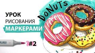 Урок по рисованию маркерами для новичков #2 / Рисуем пончики