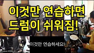 드럼연주 꿀팁! 일단 이것만 하세요! 드럼이 쉬워집니다가장 실용적인 연습!