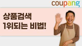 상품검색 1위 되는 비법! 쿠팡 마켓플레이스 상품 홍보하기