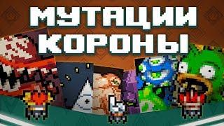 Гайд по Nuclear Throne №4 Мутации и Короны