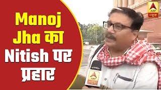 Manoj Jha Takes A Dig On Bihar CM Nitish Kumar And RSS | ABP News