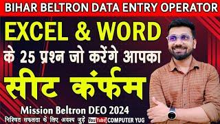 Beltron DEO Exam में Excel & Word से आने वाले Top 25 Questions|अब होगा सीट पक्का|25 नंबर कंफर्म|