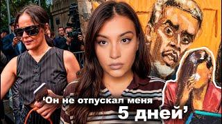 СУД над ПИ ДИДИ (3 часть): БЫВШАЯ АССИСТЕНТКА РАССКАЗАЛА ВСЁ