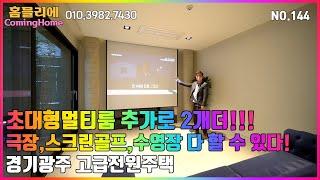 초대형멀티룸이 무려 3개!극장,스크린골프,사우나,수영장 다 있는 집!NO.144[경기광주전원주택][고급전원주택]