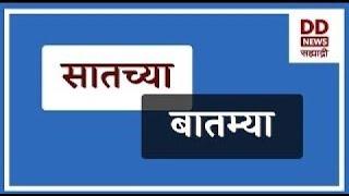 सातच्या  बातम्या Live  दि. 12.03.2025  |  DD Sahyadri News