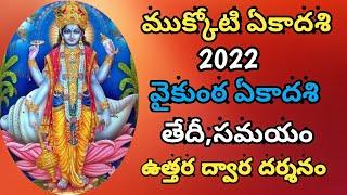 Mukkoti Ekadasi 2022 Date | Vaikunta ekadasi 2022 date | ekadasi 2022 Date and Time |ముక్కోటి ఏకాదశి