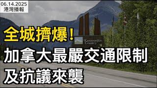全城擠爆！G7本周開幕 最嚴交通限制+封路+大規模抗議來襲；加拿大華人聚集廣場 女子疑遭搶劫：哀嚎聲不斷！網友又驚又怕；辦個美簽等一年加拿大人瘋了！川普：交錢插隊（《港灣播報》0614-2 CJCC）