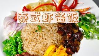 【泰式虾酱饭】配料超多味道好的虾酱饭来了 ข้าวคลุกกะปิ [Thai Shrimp Paste Rice]