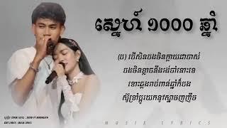 Devid Ft Monineath ស្នេហ៍​ ១០០០ ឆ្នាំ Wip Zone Cover​​ Audio Lyrics Music Khmer