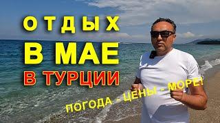 ТУРЦИЯ В МАЕ - ИДЕАЛЬНОЕ ВРЕМЯ ДЛЯ ОТПУСКА?