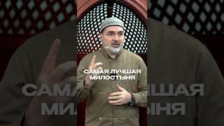 САМАЯ ЛУЧШАЯ МИЛОСТЫНЯ #садака  #милостыня