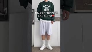 가을 , 간절기 데일리 남친룩 7가지 남자 코디 추천 #남자코디 #남자코디추천 #남자가을코디 #남자데일리룩 #오오티디 #남친룩 #남자데이트룩