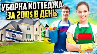 МЕНЯ КИНУЛИ НА ДЕНЬГИ? / УБОРКА КОТТЕДЖЕЙ ЗА 200$ В ДЕНЬ / ИЗРАИЛЬ