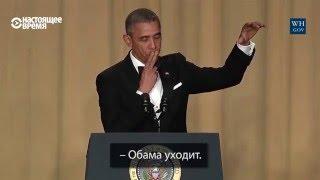 Обама шутит о Хиллари, Трампе и своём уходе из Белого дома