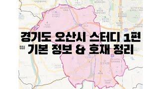 경기도 오산시 스터디 1편 - 기본 정보 및 호재 정리