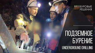 Подземное бурение / Underground drilling